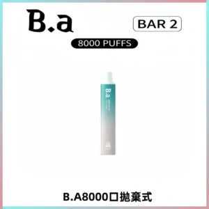 BA BAR2拋棄式一次性8000口電子煙【買十送一】
