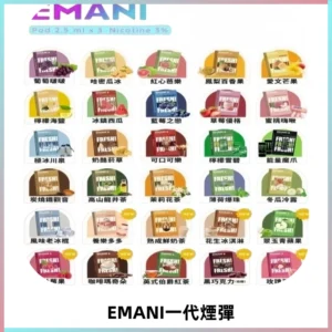 EMANI依馬尼一代煙彈通用一代主機30種風味霧化煙彈任選