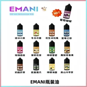 EMANI依馬尼電子煙瓶裝油30ML/3MG