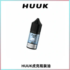 HUUK虎克菸油30mg/30ml | 五大系列瓶裝油選擇