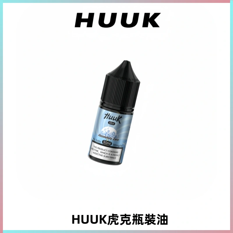 HUUK虎克菸油30mg/30ml | 五大系列瓶裝油選擇