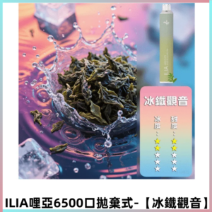 ILIA BAR 4哩啞一次性大容量6500Puffs拋棄式電子煙【冰鐵觀音】