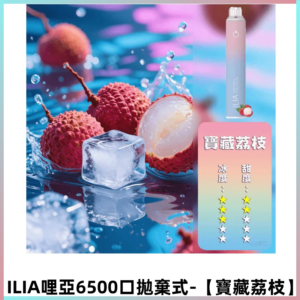 ILIA BAR 4哩啞一次性大容量6500Puffs拋棄式電子煙【寶藏荔枝】