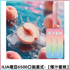 ILIA BAR 4哩啞一次性大容量6500Puffs拋棄式電子煙【爆汁蜜桃】