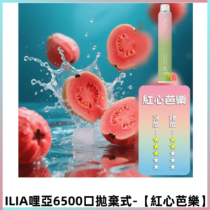 ILIA BAR 4哩啞一次性大容量6500Puffs拋棄式電子煙【紅心芭樂】