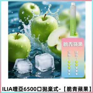 ILIA BAR 4哩啞一次性大容量6500Puffs拋棄式電子煙【脆青蘋果】