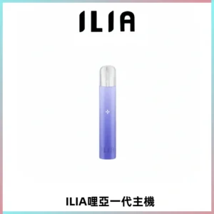 ILIA哩亞一代主機 哩亞電子煙煙桿 適配relx sp2s等一代煙彈