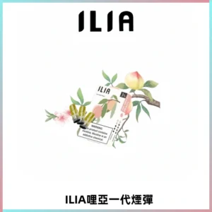 ILIA哩亞 一代替換式ilia煙彈發光霧化彈#原產正品#