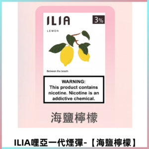 ILIA哩亞 一代替換式ilia煙彈發光霧化彈#原產正品#【海鹽檸檬】