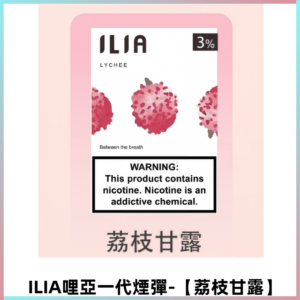 ILIA哩亞 一代替換式ilia煙彈發光霧化彈#原產正品#【荔枝甘露】