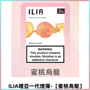 ILIA哩亞 一代替換式ilia煙彈發光霧化彈#原產正品#【蜜桃烏龍】