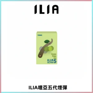 ILIA Ultra 哩亞五代煙彈|替換式霧化電子煙【買四送一主機】