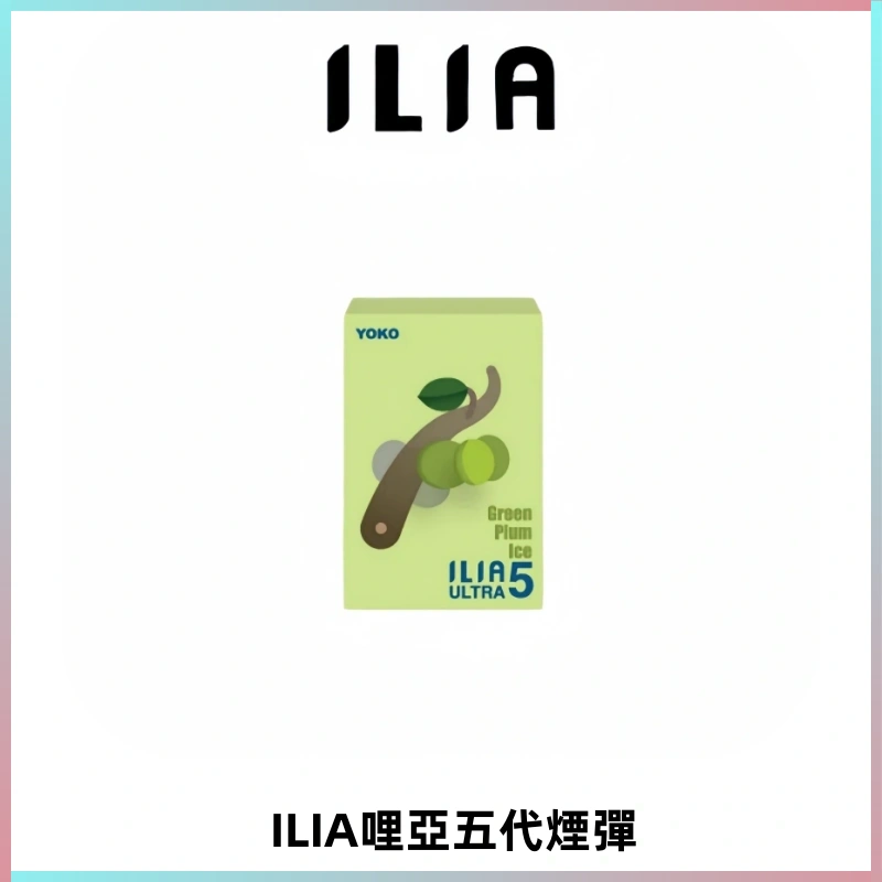 ILIA Ultra 哩亞五代煙彈|替換式霧化電子煙【買四送一主機】