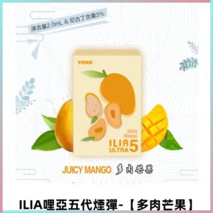 ILIA Ultra 哩亞五代煙彈|替換式霧化電子煙【多肉芒果】