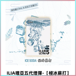 ILIA Ultra 哩亞五代煙彈|替換式霧化電子煙【極冰蘇打】