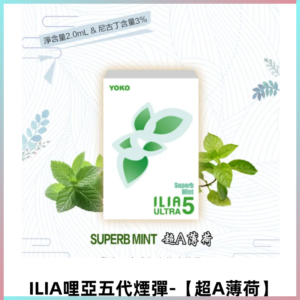 ILIA Ultra 哩亞五代煙彈|替換式霧化電子煙【超A薄荷】