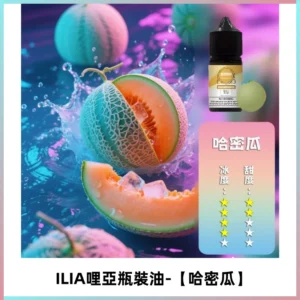 ILIA哩亞小煙菸油|ILIA YOKO電子煙油 30ml/瓶裝【哈密瓜】