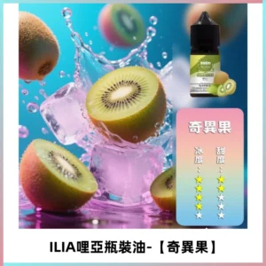 ILIA哩亞小煙菸油|ILIA YOKO電子煙油 30ml/瓶裝【奇異果】