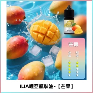 ILIA哩亞小煙菸油|ILIA YOKO電子煙油 30ml/瓶裝【芒果】
