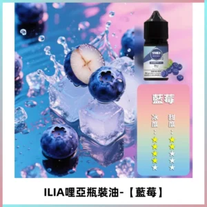 ILIA哩亞小煙菸油|ILIA YOKO電子煙油 30ml/瓶裝【藍莓】