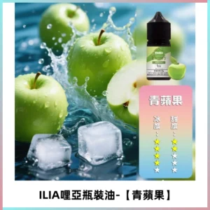 ILIA哩亞小煙菸油|ILIA YOKO電子煙油 30ml/瓶裝【青蘋果】