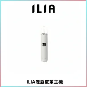 ILIA哩亞布紋主機革調系列 霧化皮革煙桿 通用一代煙彈