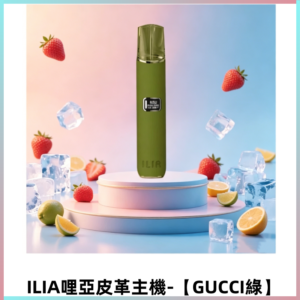 ILIA哩亞布紋主機革調系列 皮革煙桿 通用一代煙彈【GUCCI綠】