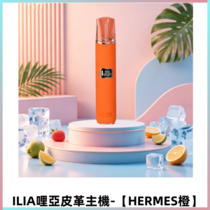 ILIA哩亞布紋主機革調系列 皮革煙桿 通用一代煙彈【HERMES橙】