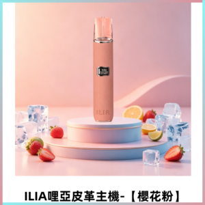 ILIA哩亞布紋主機革調系列 皮革煙桿 通用一代煙彈【櫻花粉】