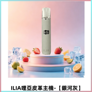 ILIA哩亞布紋主機革調系列 皮革煙桿 通用一代煙彈【銀河灰】