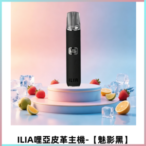 ILIA哩亞布紋主機革調系列 皮革煙桿 通用一代煙彈【魅影黑】