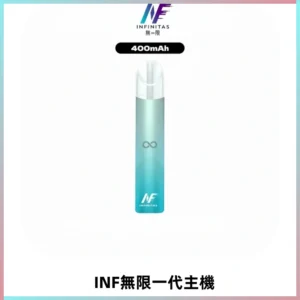 INF無限電子煙一代主機|一代高光鏡面霧化煙桿400mAh