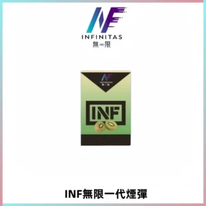 INF無限系列煙彈 透明電子菸彈2ML 通用一代主機