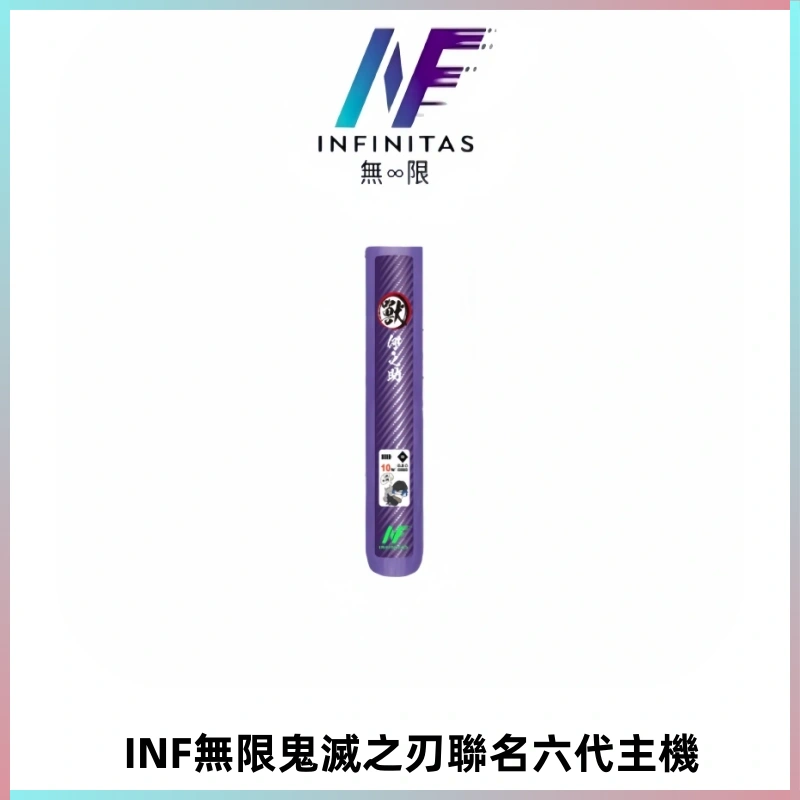 INF無限鬼滅之刃聯名六代電子煙主機 通用4/5/6代