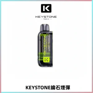 KEYSTONE FLEX-3 鑰石大容量25000口專彈專機套裝