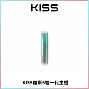 KISS鎧斯5號一代主機 KIS5霧化煙桿|適配一代煙彈#熱銷推薦#