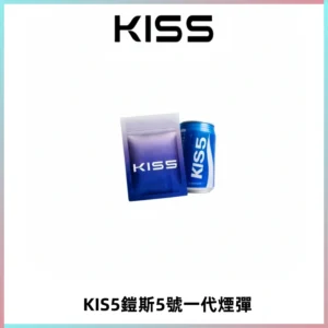 KIS5煙彈 KISS鎧斯5號一代菸彈|兼容一代主機#台灣現貨#