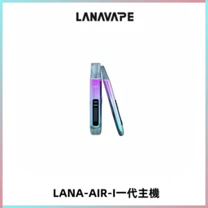 LANA AIR I一代主機6-15瓦可調通用meha sp2s inf煙彈
