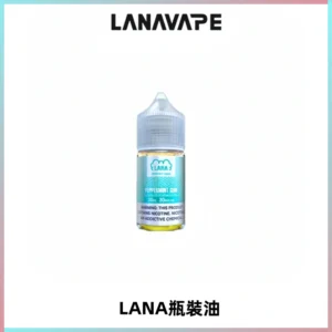 LANA拉娜30ml煙油|30MG冰感強勁清涼口感升級【正品現發】