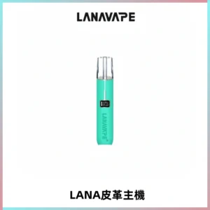 LANAVAPE皮革主機大功率 兩檔調節發光顯示屏 通用一代煙彈