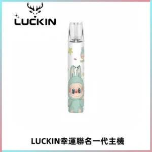 LUCKIN幸運主機拉布布蠟筆小新限定聯名款一代電子煙