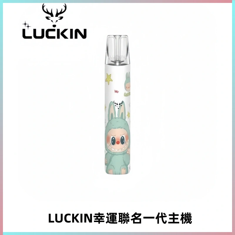LUCKIN幸運主機拉布布蠟筆小新限定聯名款一代電子煙