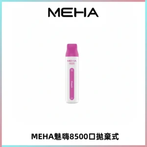 MEHA VBar魅嗨小白條一次性8500口即棄型電子煙