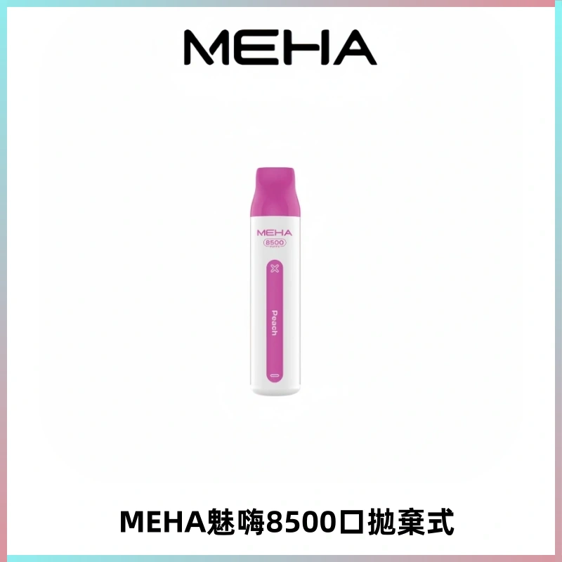 MEHA VBar魅嗨小白條一次性8500口即棄型電子煙