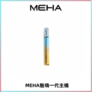 魅嗨MEHA一代主機 升級版Glory系列可變檔通用霧化桿|三檔切換