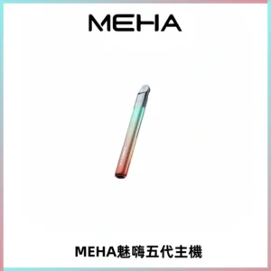 Meha Crush 五代主機|氛圍燈智能電子煙・三檔功率調節
