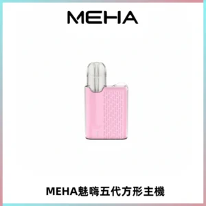 MEHA魅嗨五代方形主機 充電式換彈迷你方形煙桿#大功率主機#