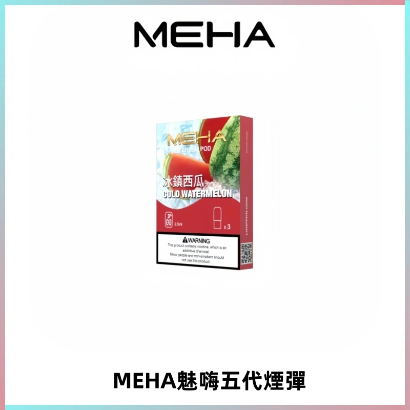 MEHA魅嗨五代煙彈穩定霧化輸出 迷戀系列五代通用替換