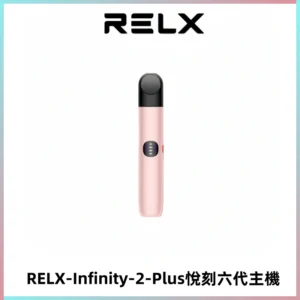 RELX Infinity 2 Plus悅刻六代主機 悅刻宙斯6代霧化煙桿
