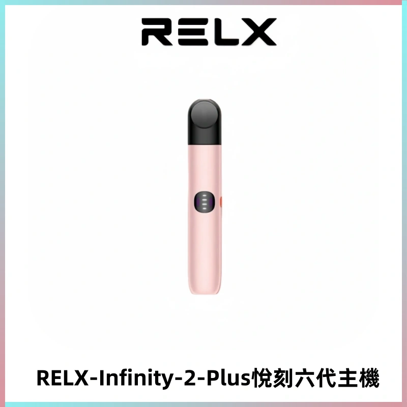 RELX Infinity 2 Plus悅刻六代主機 悅刻宙斯6代霧化煙桿